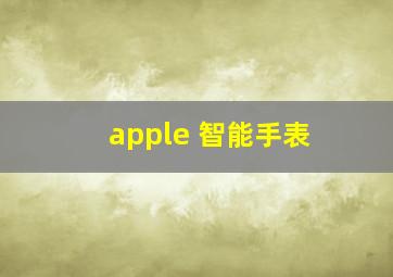 apple 智能手表